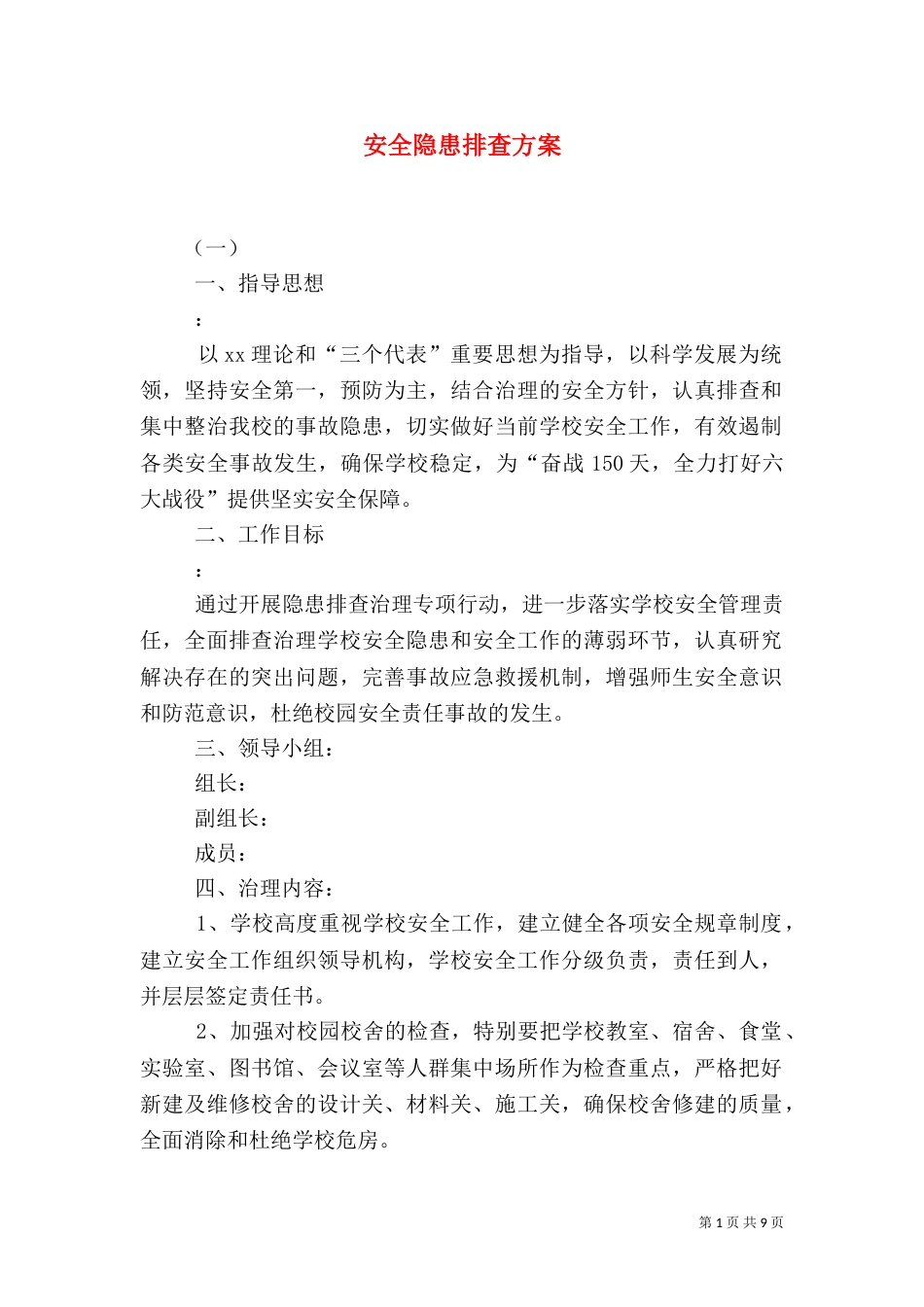 安全隐患排查方案（八）_第1页
