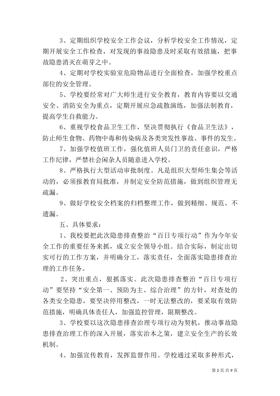安全隐患排查方案（八）_第2页