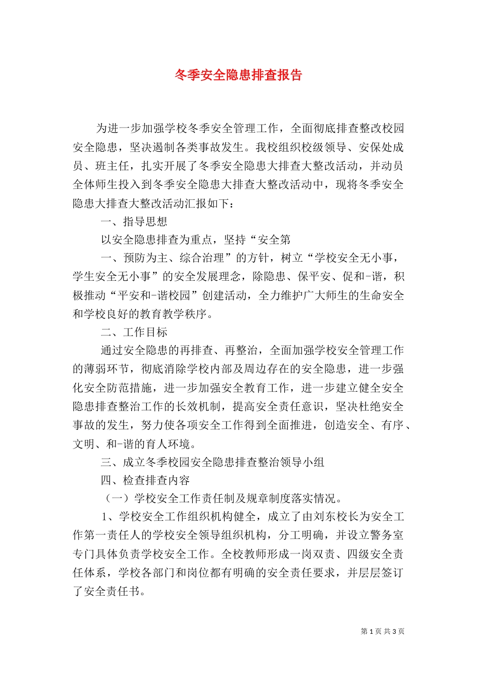 冬季安全隐患排查报告（二）_第1页