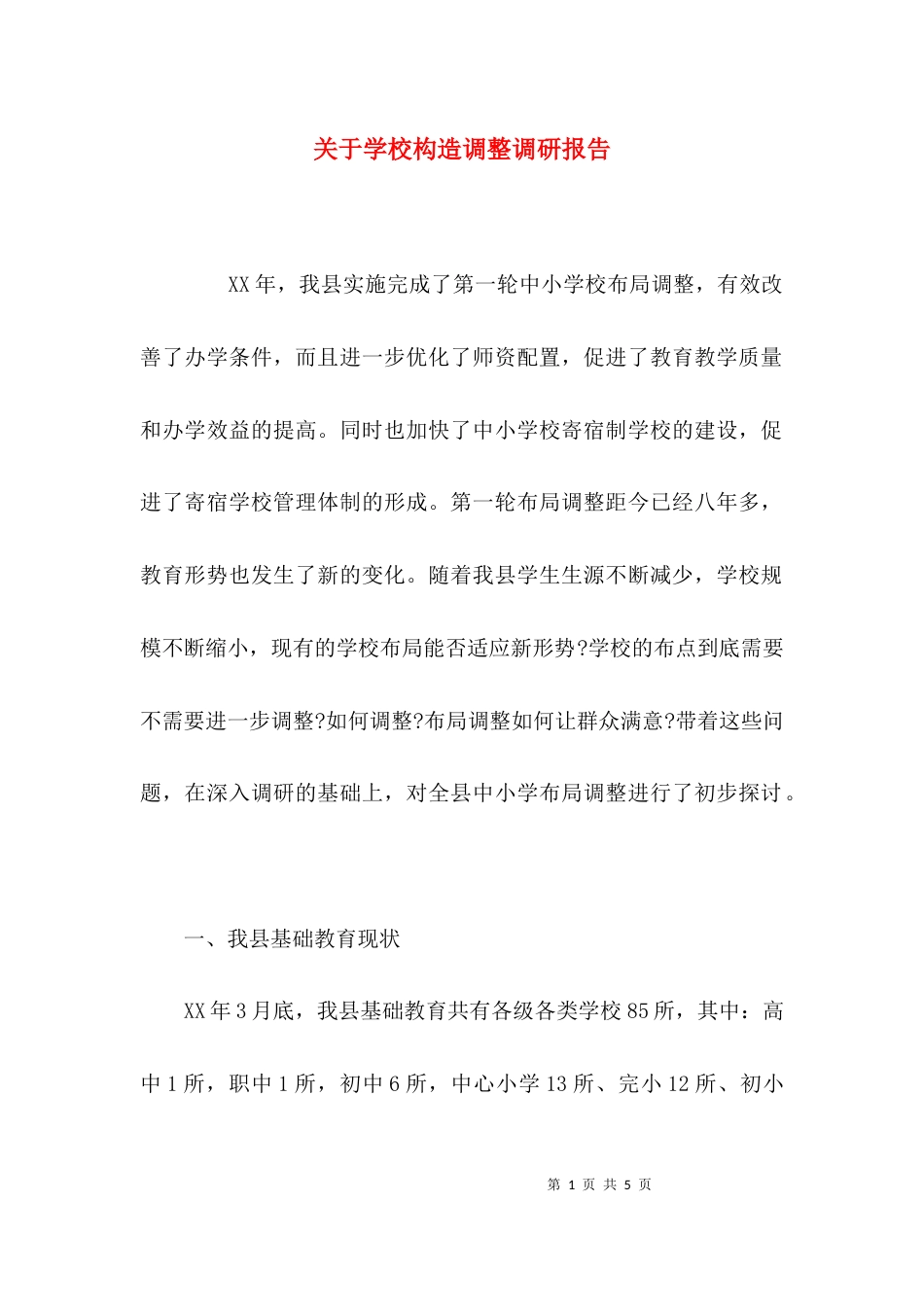 （精选）关于学校构造调整调研报告_第1页