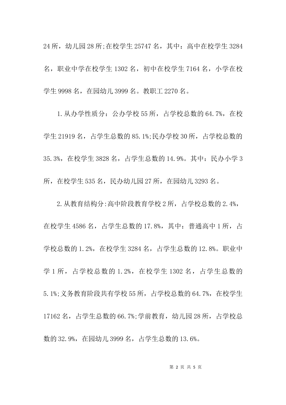 （精选）关于学校构造调整调研报告_第2页