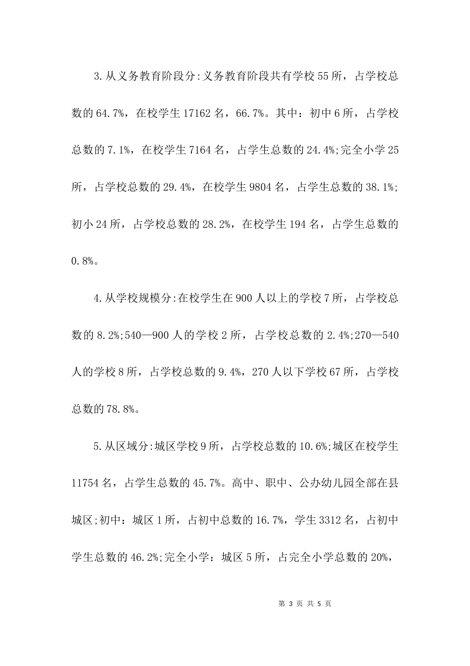 （精选）关于学校构造调整调研报告_第3页