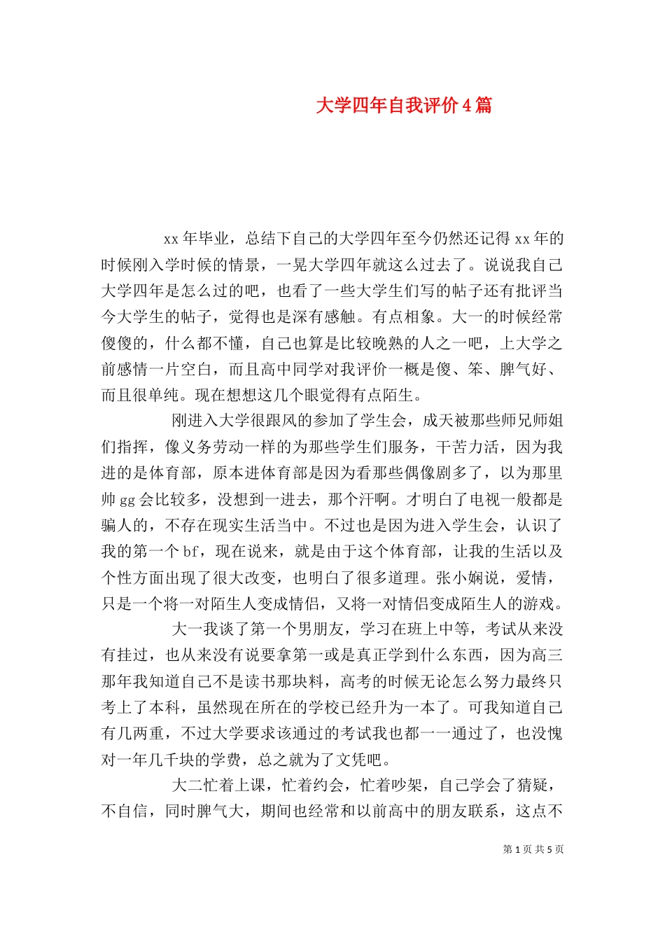 大学四年自我评价4篇_第1页