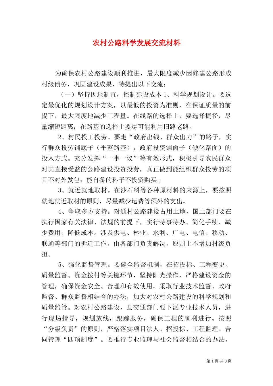 农村公路科学发展交流材料_第1页