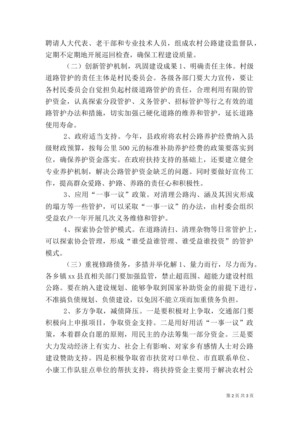 农村公路科学发展交流材料_第2页