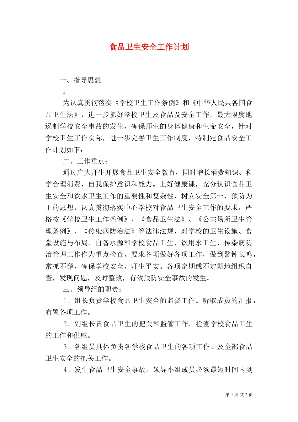 食品卫生安全工作计划(二)3_第1页