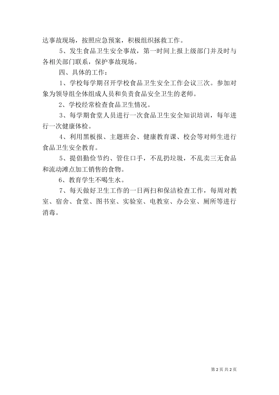 食品卫生安全工作计划(二)3_第2页