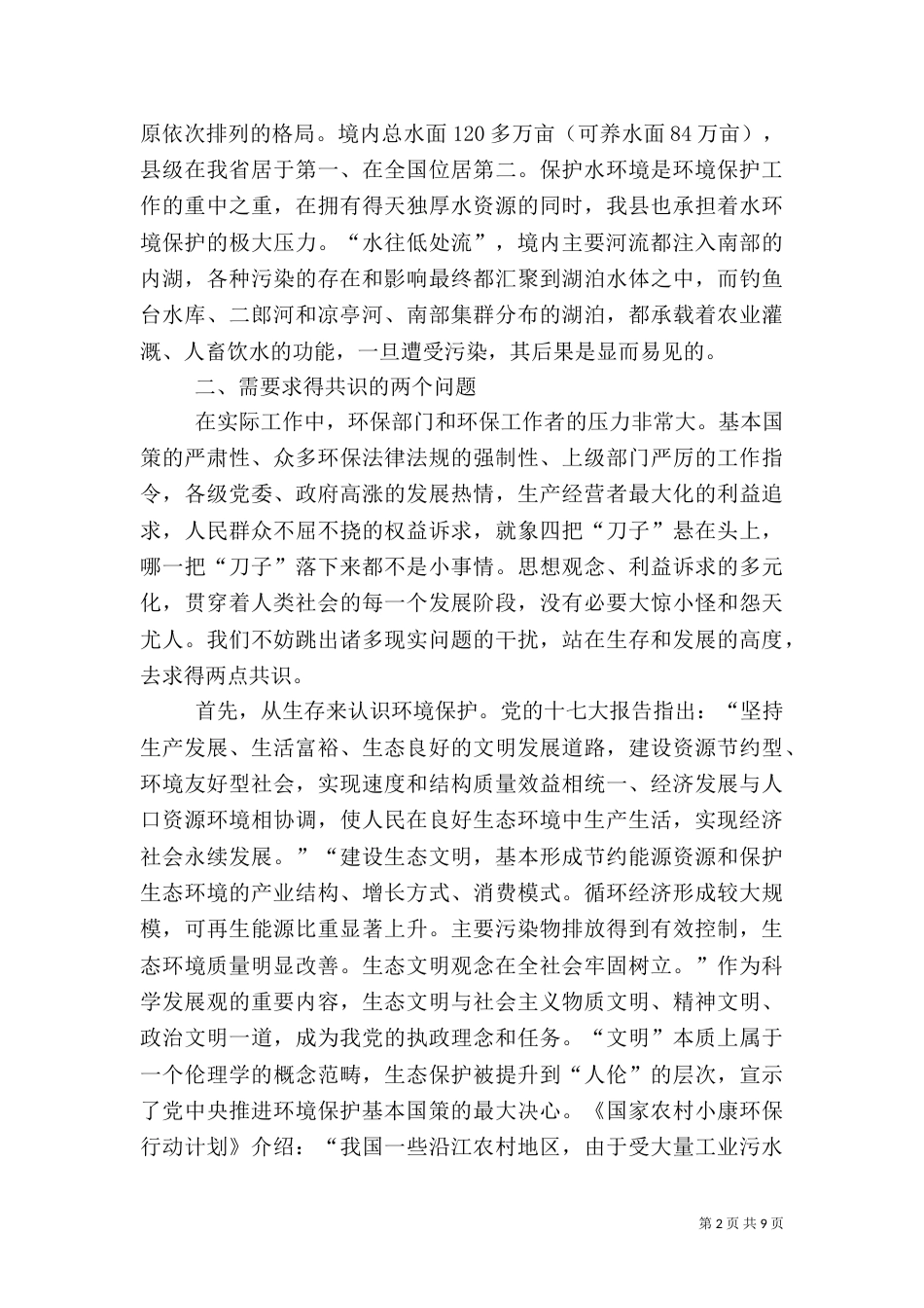 环保局对环境保护的调研报告_第2页