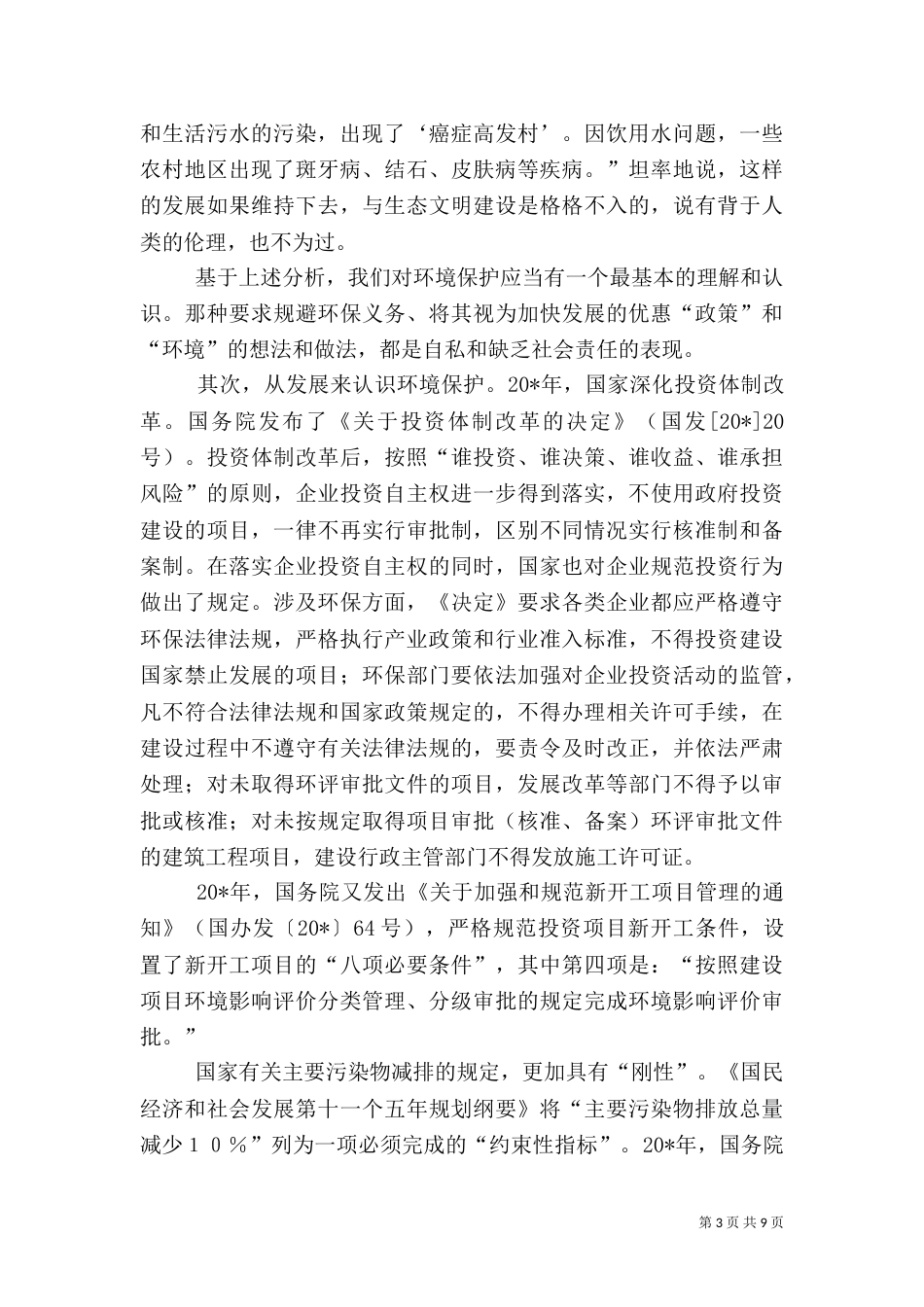 环保局对环境保护的调研报告_第3页