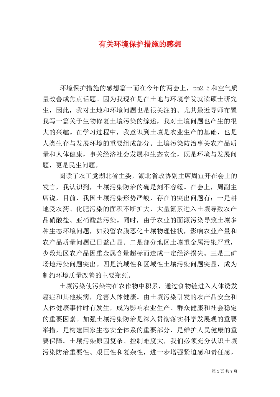 有关环境保护措施的感想（一）_第1页