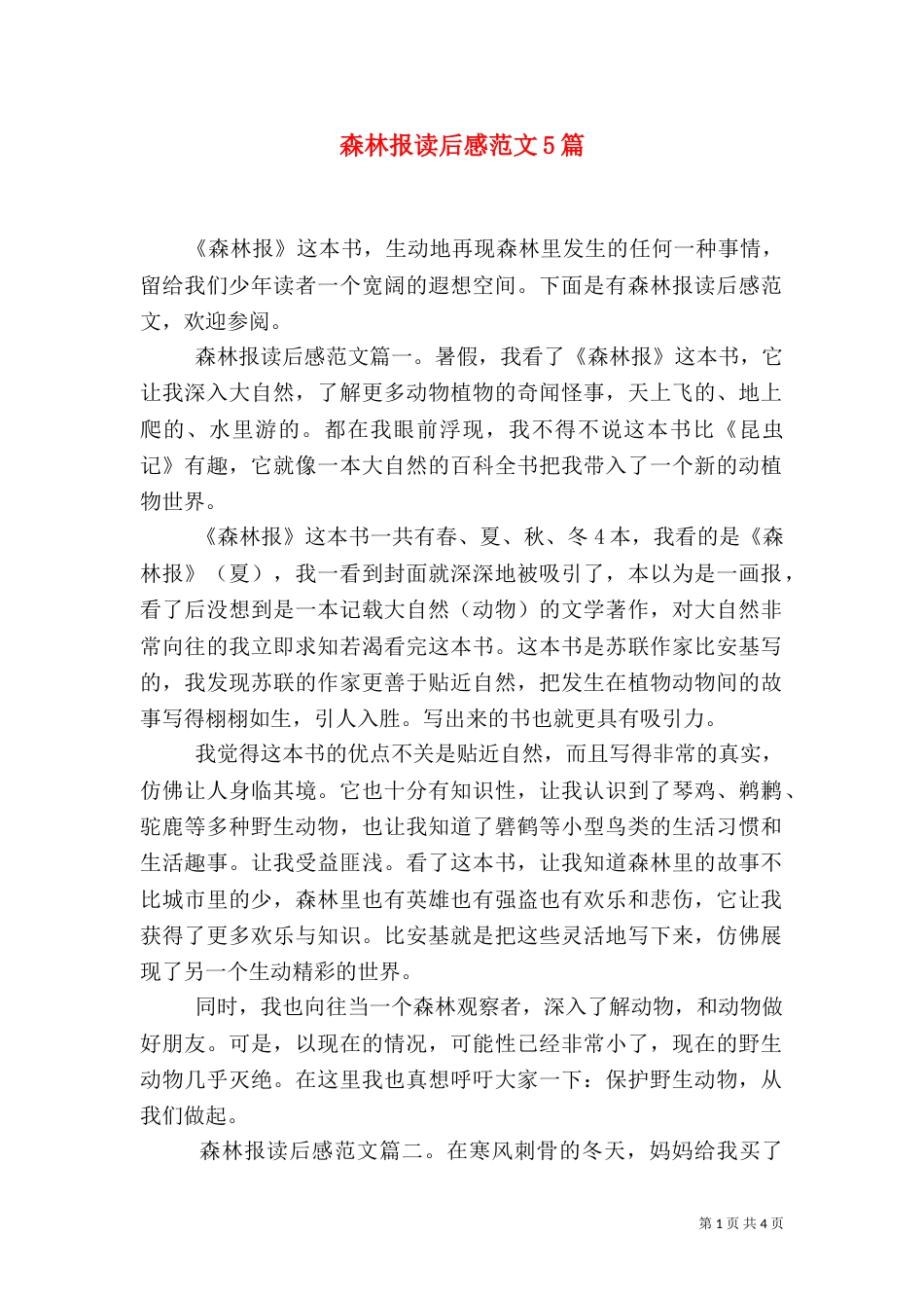 森林报读后感范文5篇_第1页