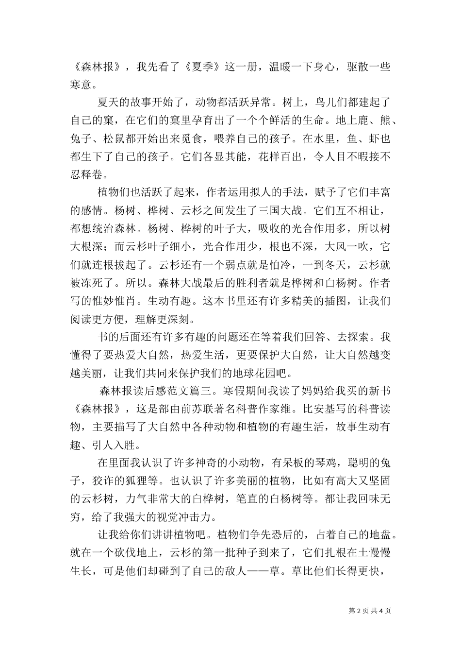 森林报读后感范文5篇_第2页