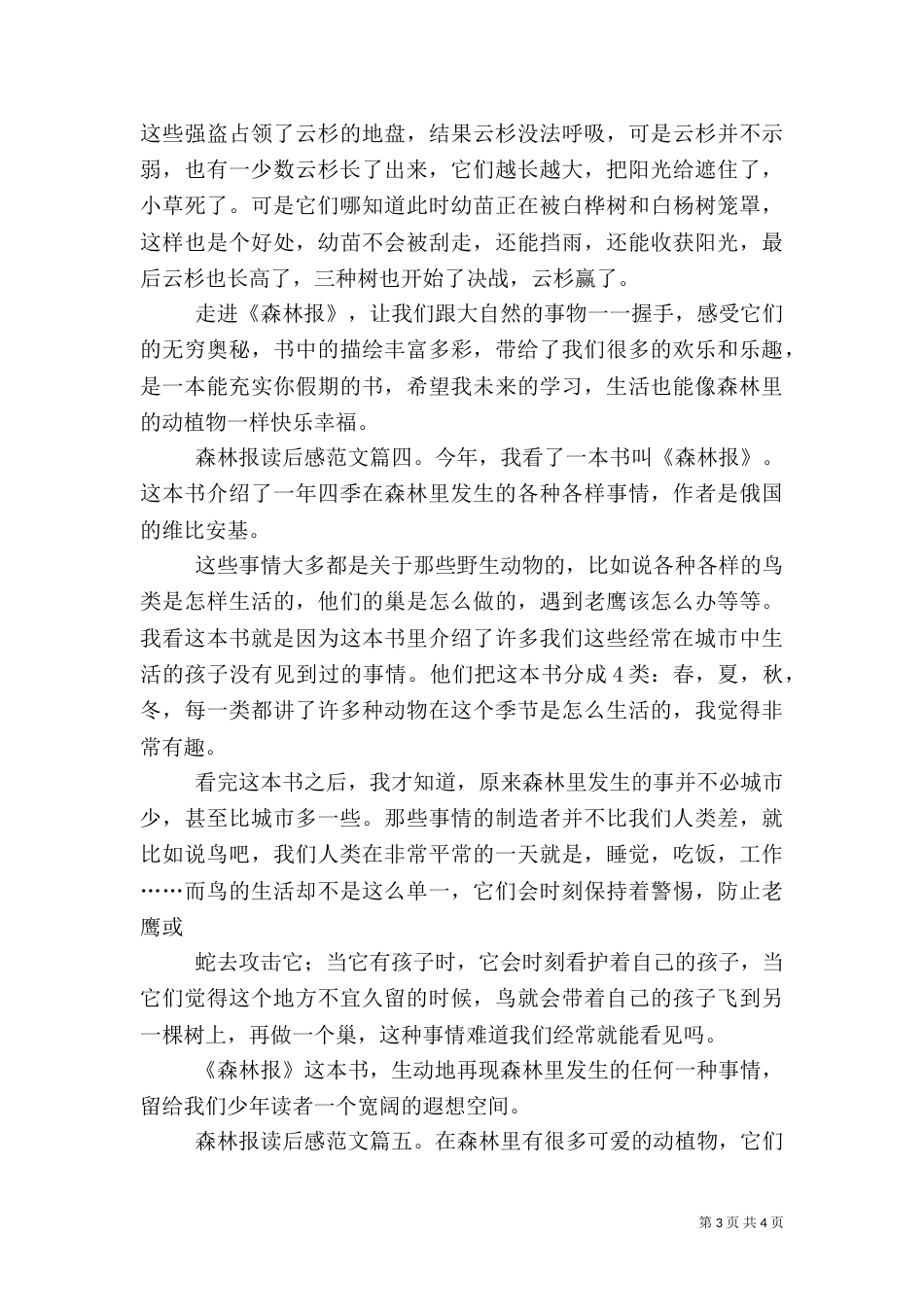森林报读后感范文5篇_第3页