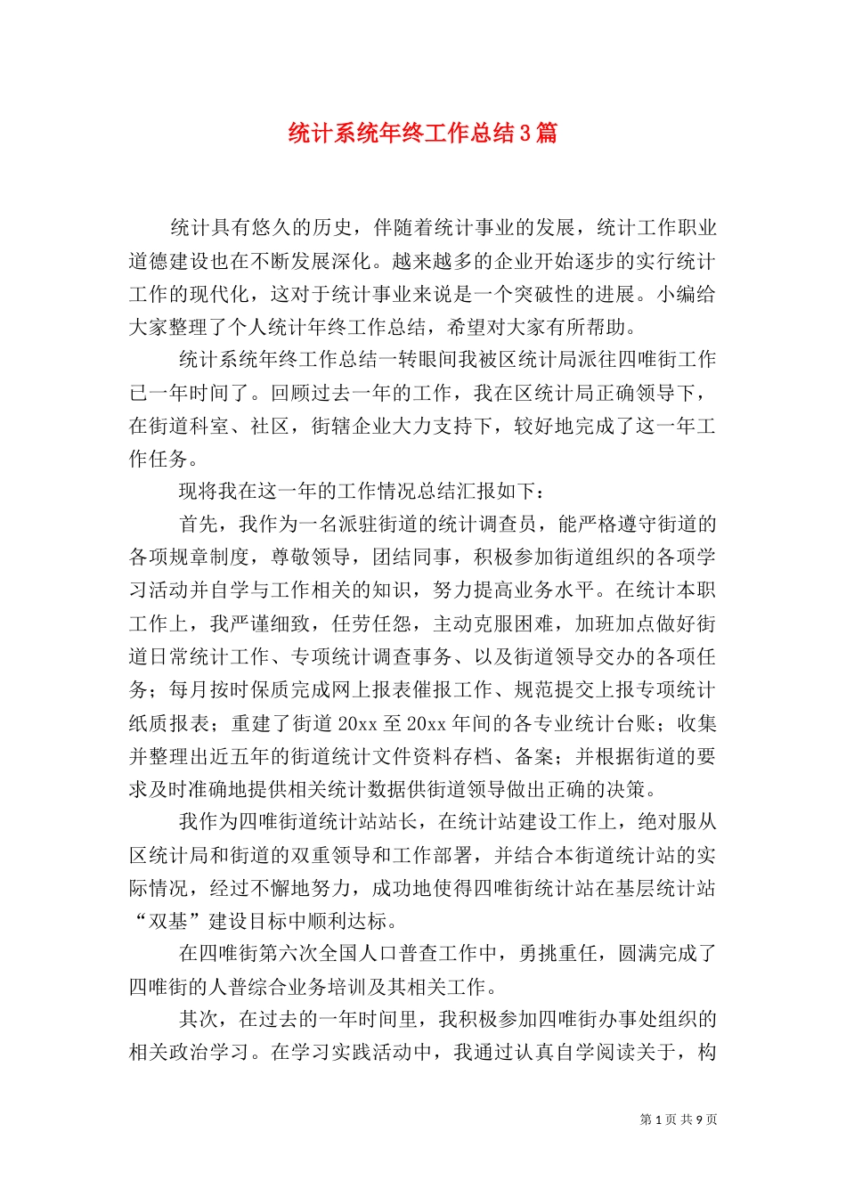 统计系统年终工作总结3篇_第1页