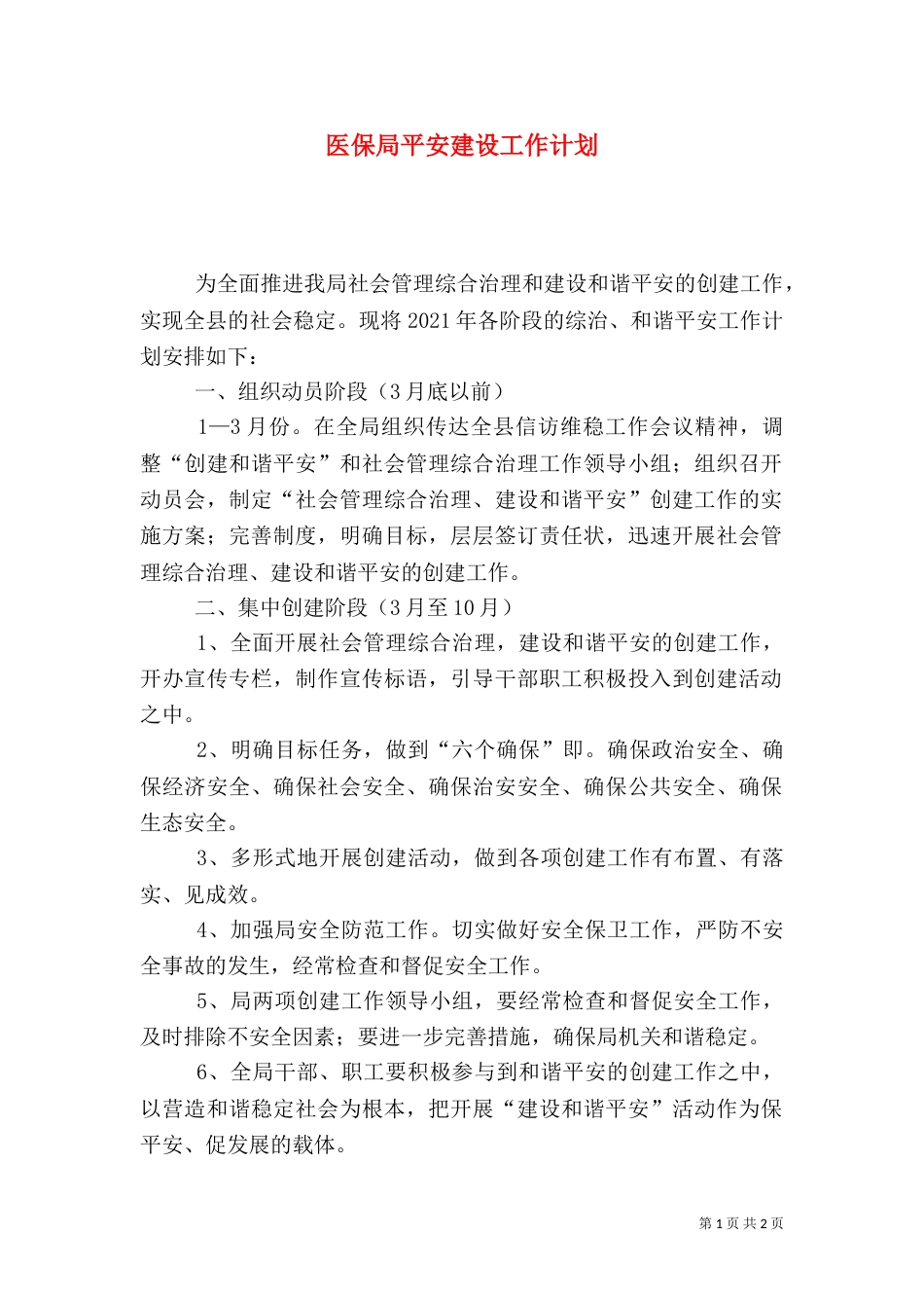 医保局平安建设工作计划_第1页
