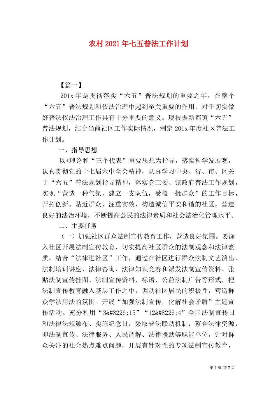 农村2021年七五普法工作计划_第1页
