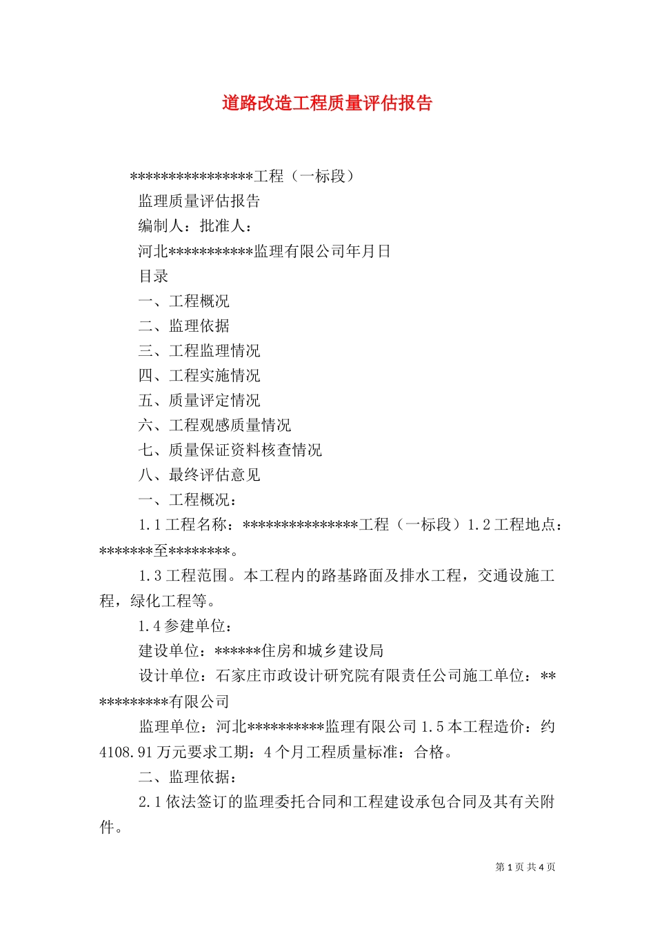 道路改造工程质量评估报告_第1页