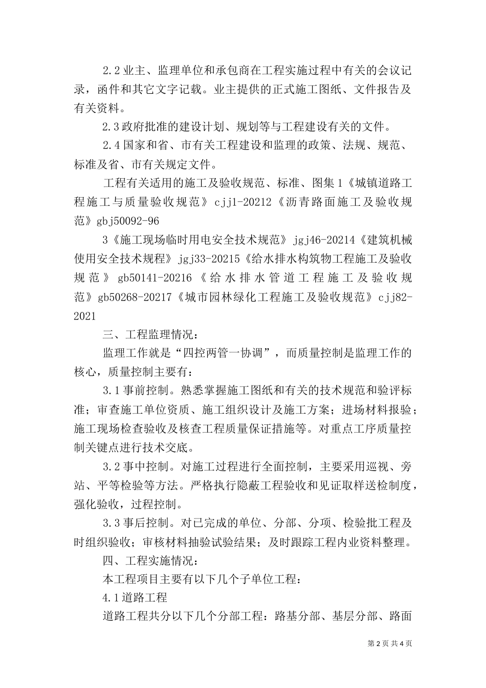 道路改造工程质量评估报告_第2页