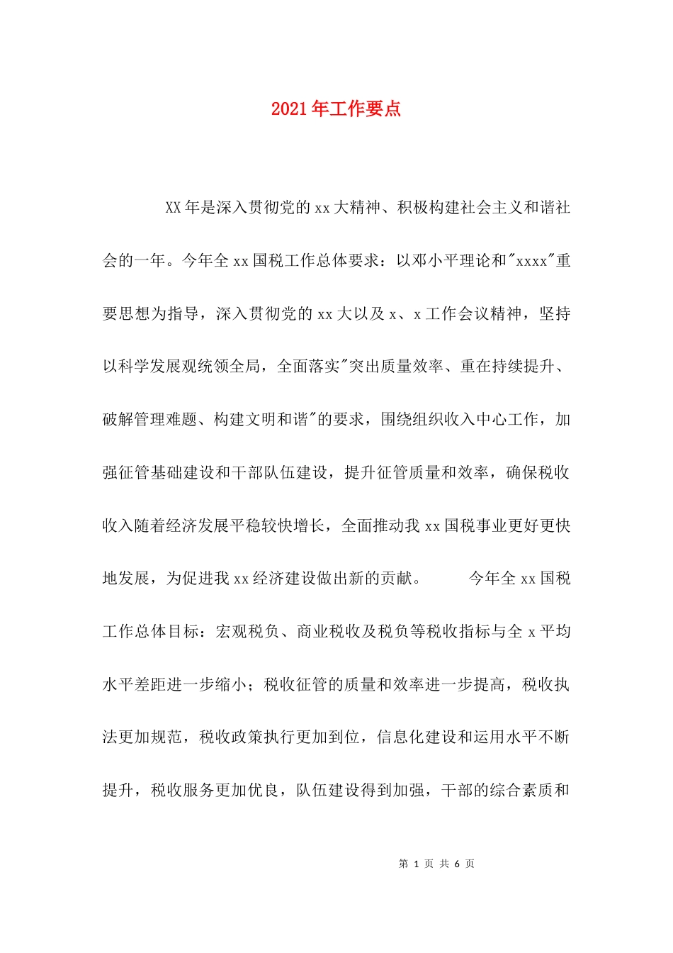 （精选）2021年工作要点_第1页