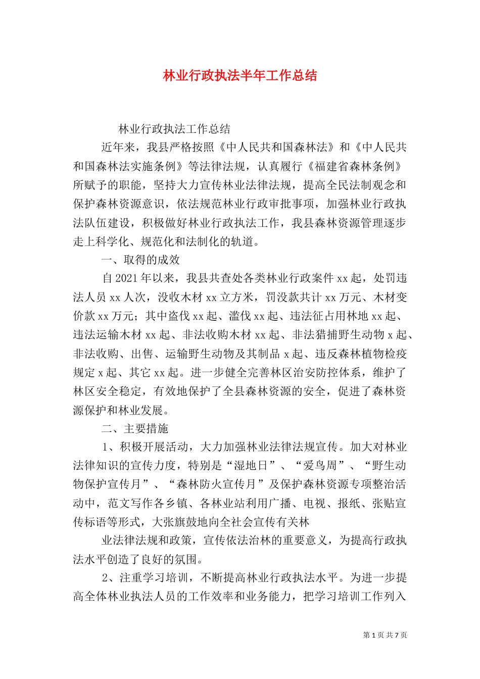 林业行政执法半年工作总结_第1页