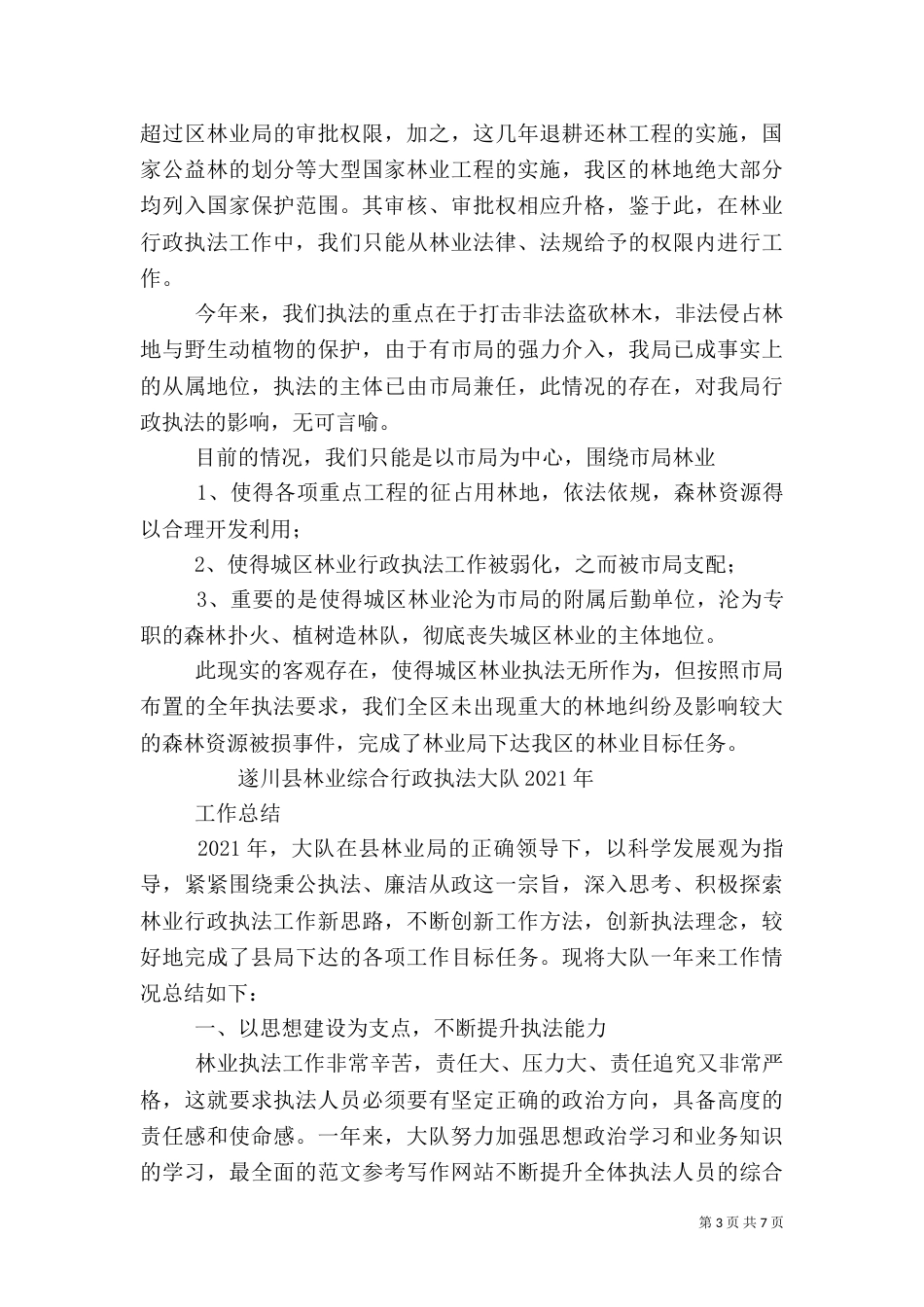 林业行政执法半年工作总结_第3页