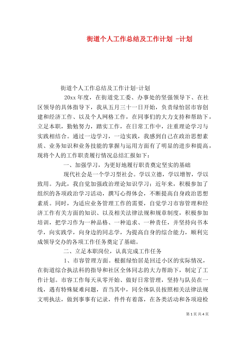 街道个人工作总结及工作计划 -计划_第1页
