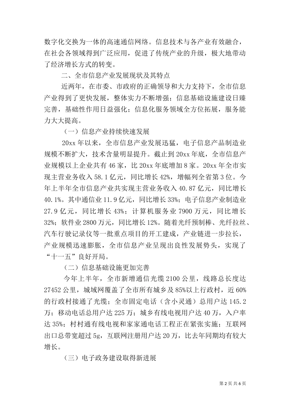 对信息产业发展的调研对策（一）_第2页