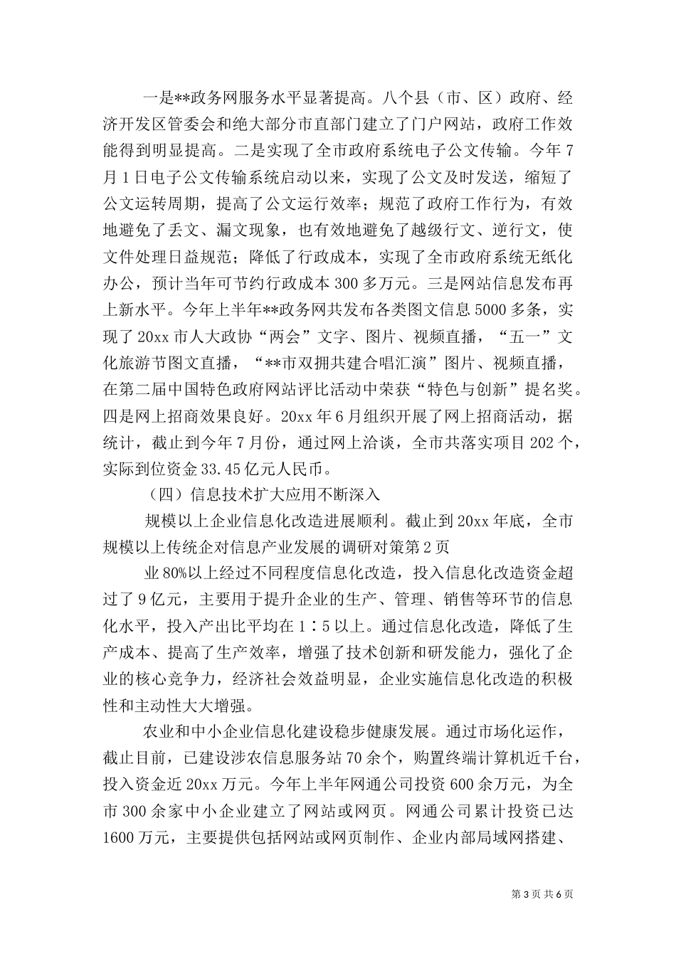 对信息产业发展的调研对策（一）_第3页