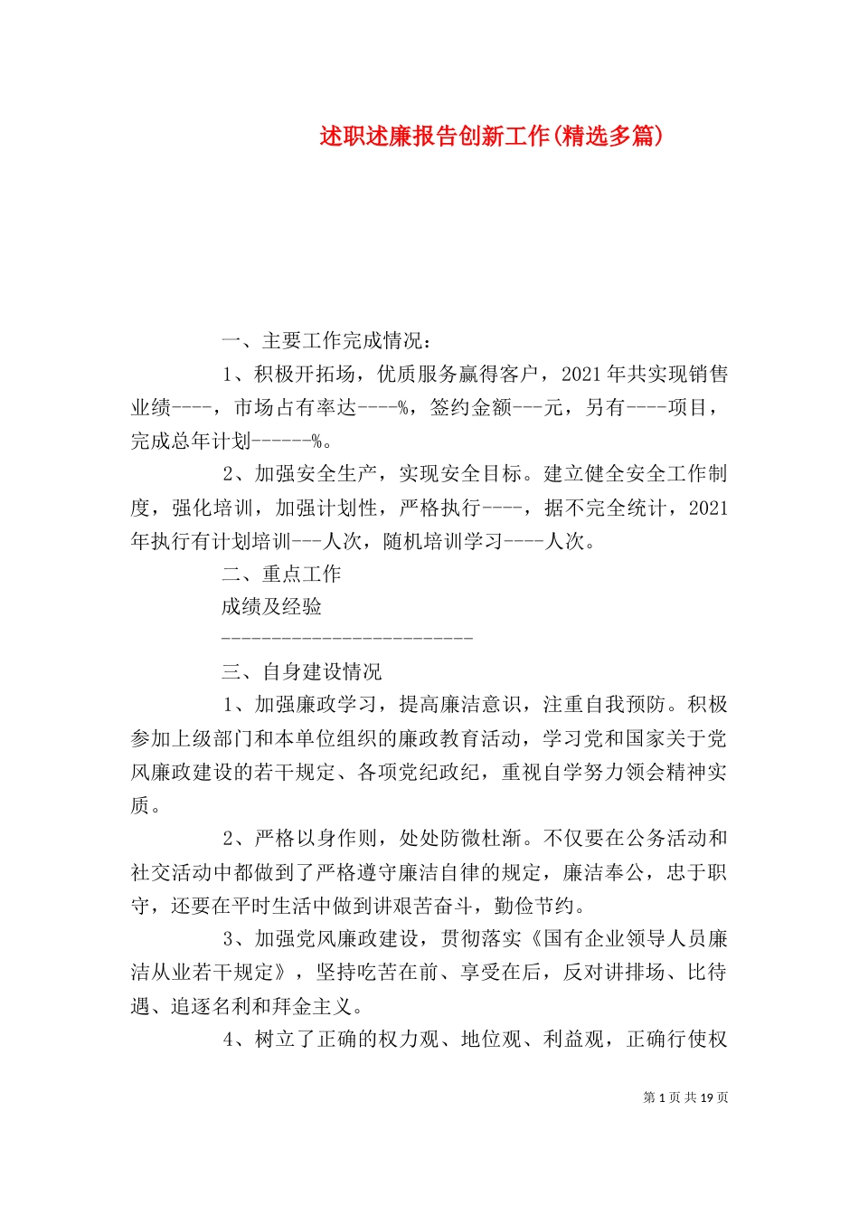 述职述廉报告创新工作(精选多篇)_第1页