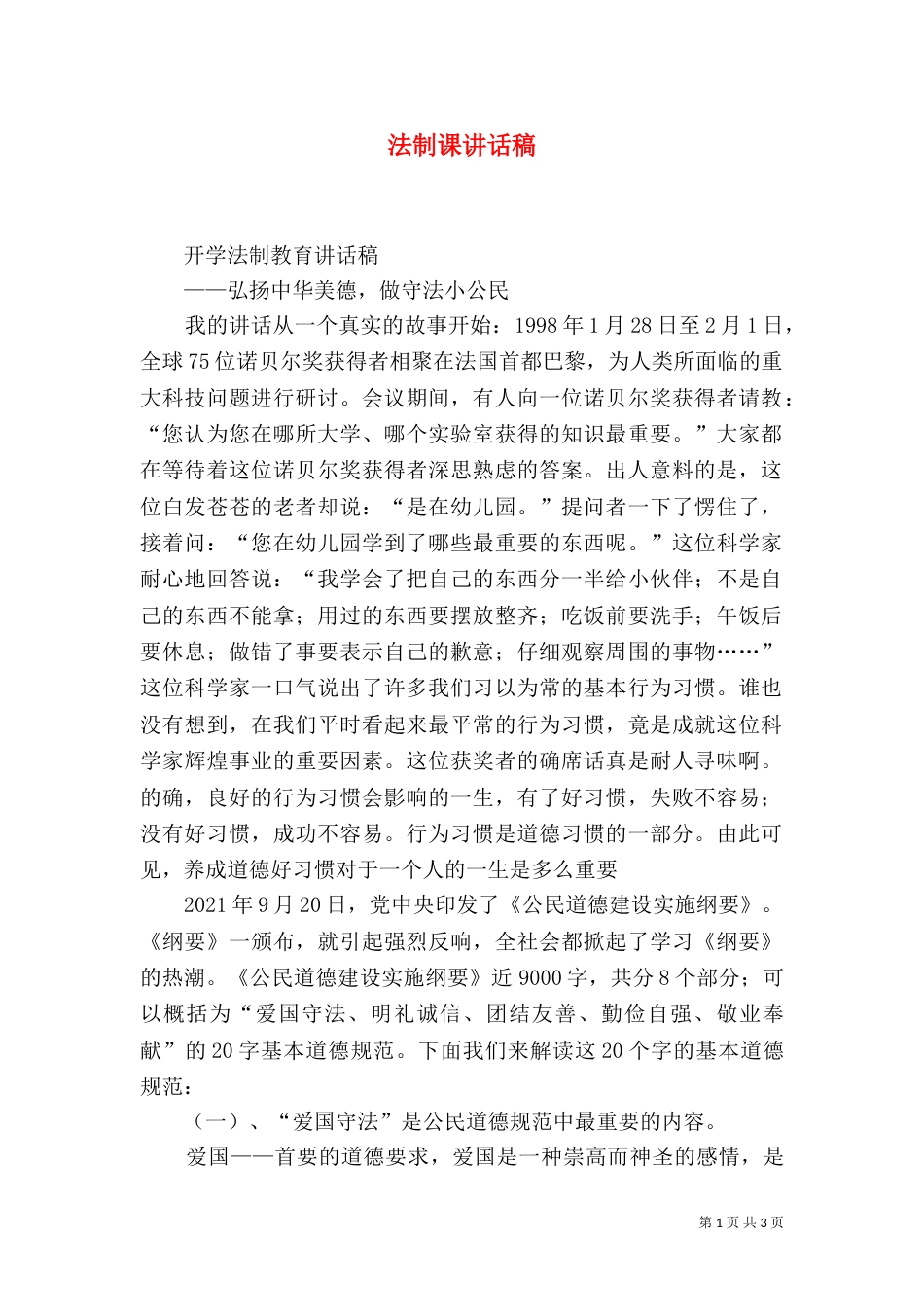 法制课讲话稿（一）_第1页