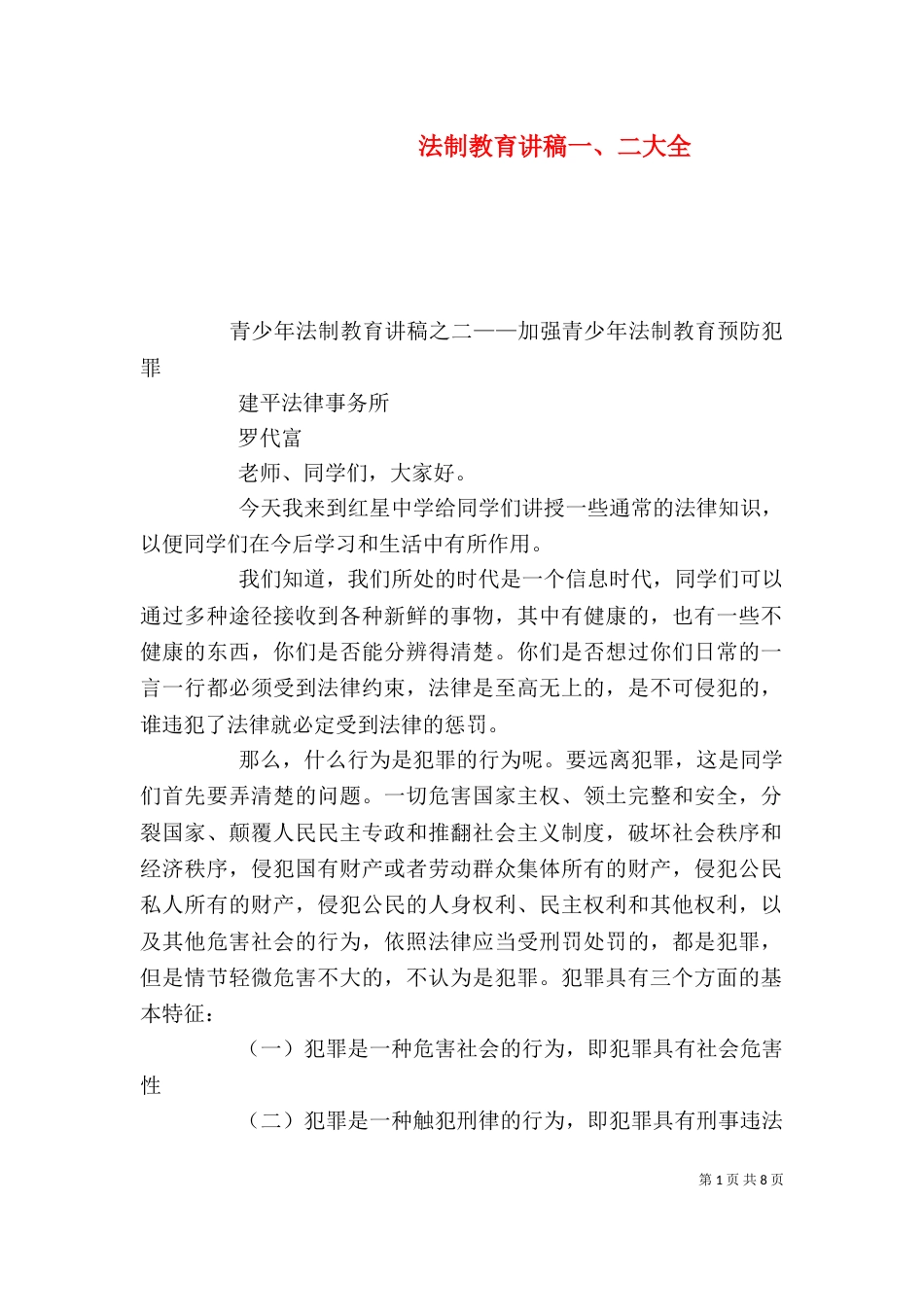 法制教育讲稿一、二大全（二）_第1页