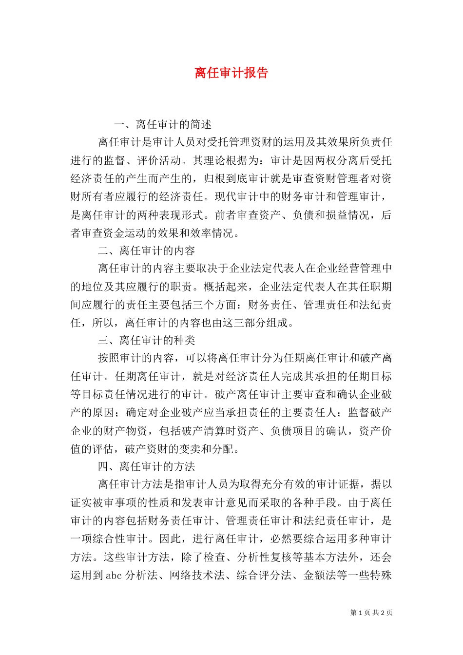 离任审计报告（二）_第1页