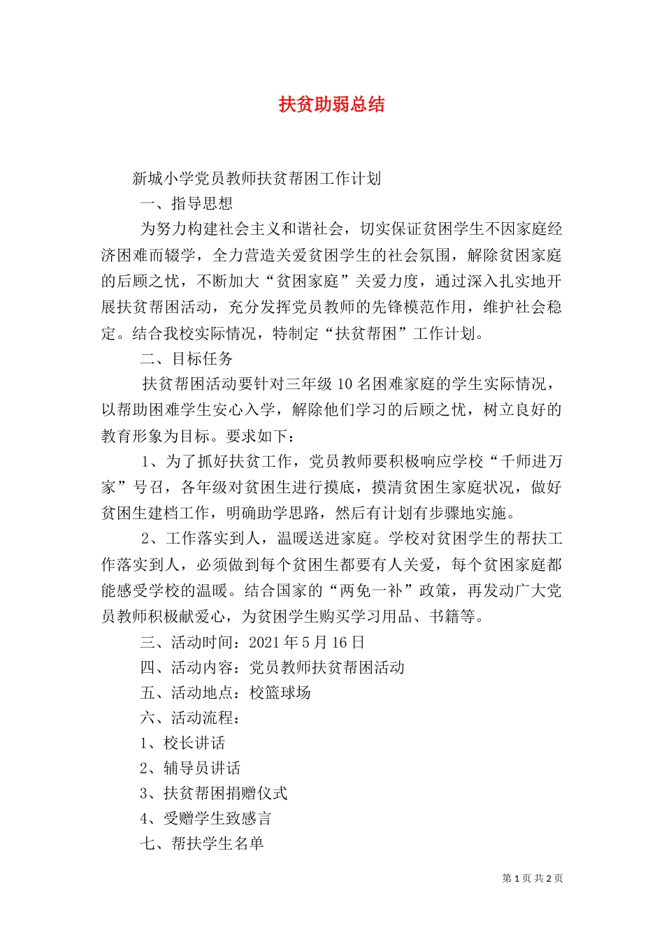 扶贫助弱总结（一）_第1页