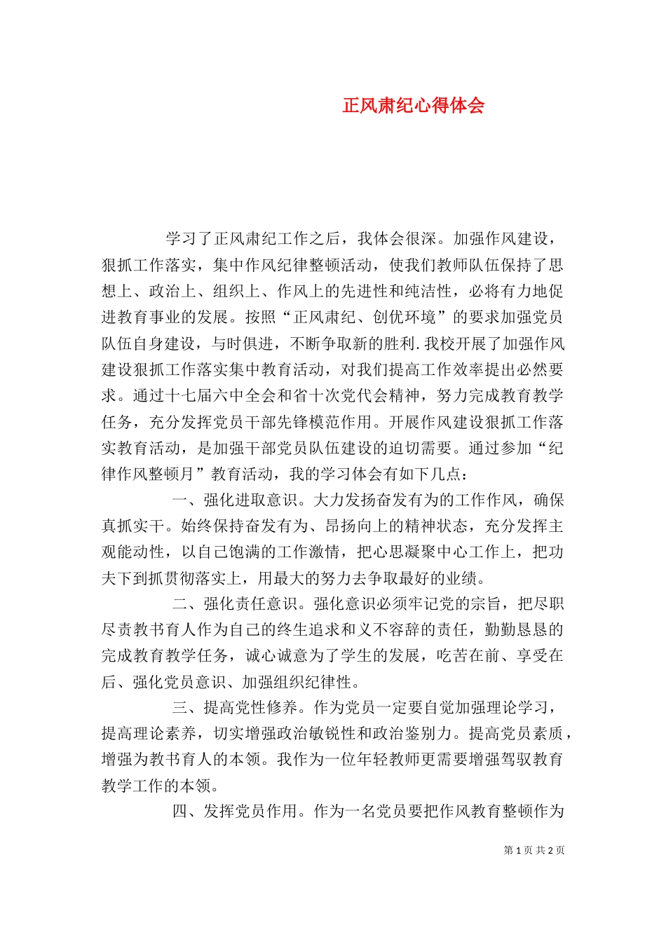正风肃纪心得体会（二）3_第1页