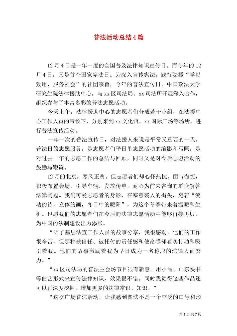 普法活动总结4篇_第1页