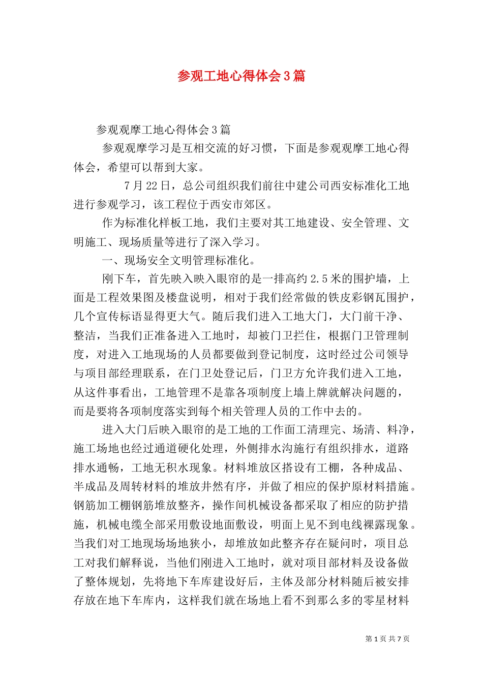 参观工地心得体会3篇（二）_第1页
