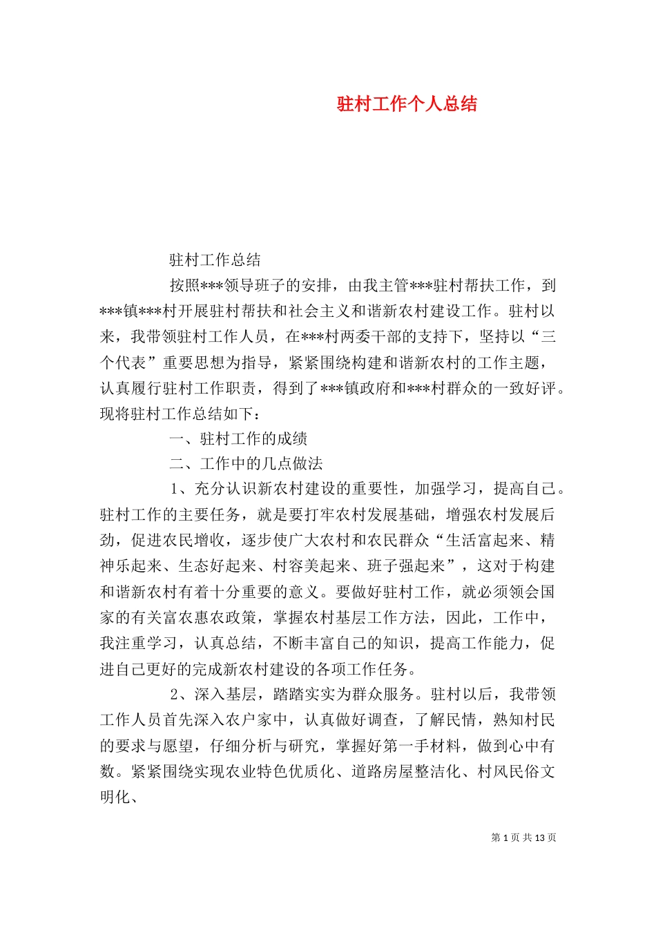 驻村工作个人总结_第1页