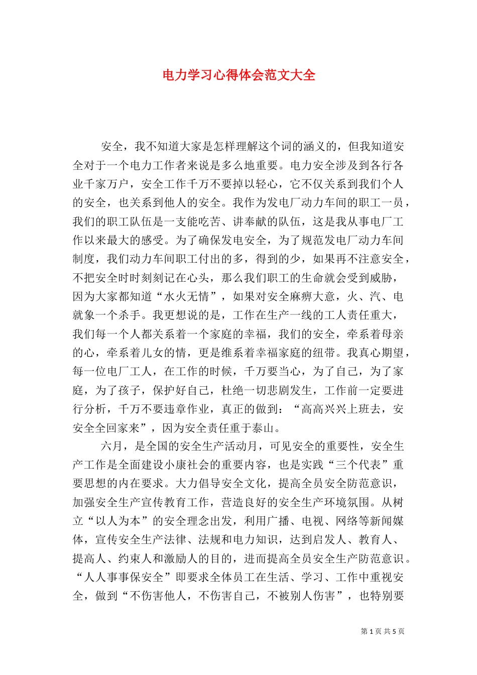 电力学习心得体会范文大全（一）_第1页