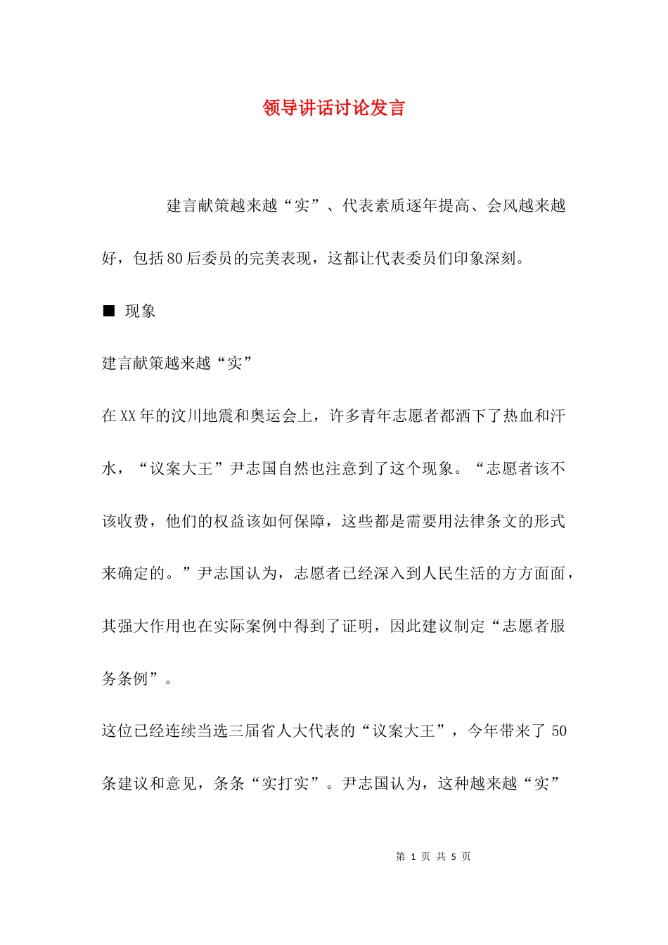 （精选）领导讲话讨论发言_第1页
