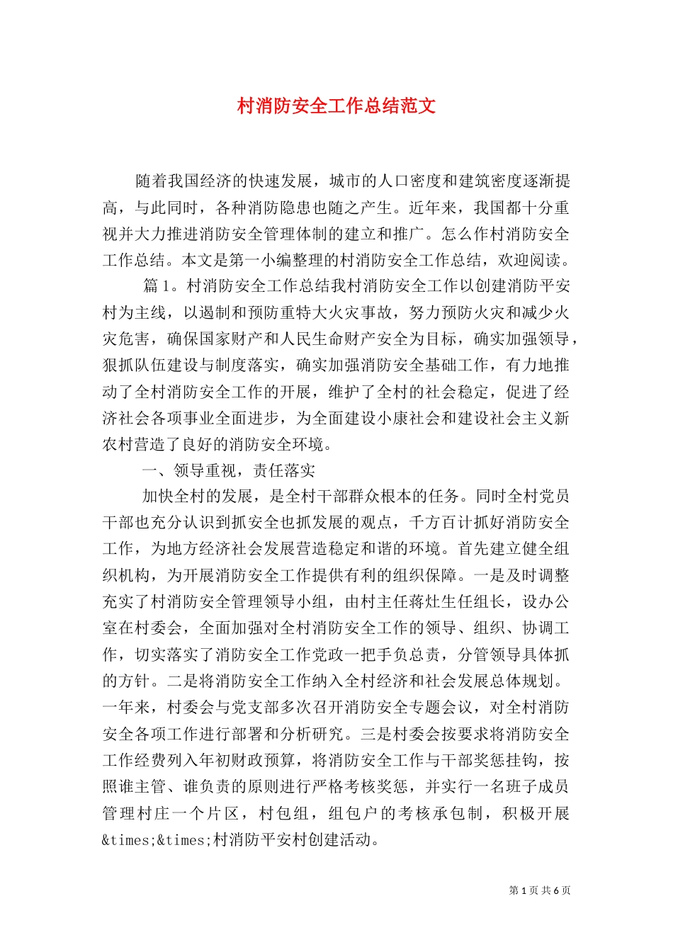 村消防安全工作总结范文_第1页