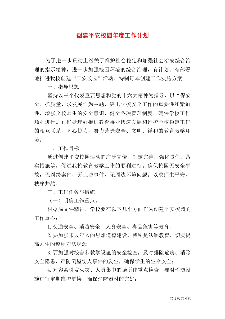 创建平安校园年度工作计划_第1页
