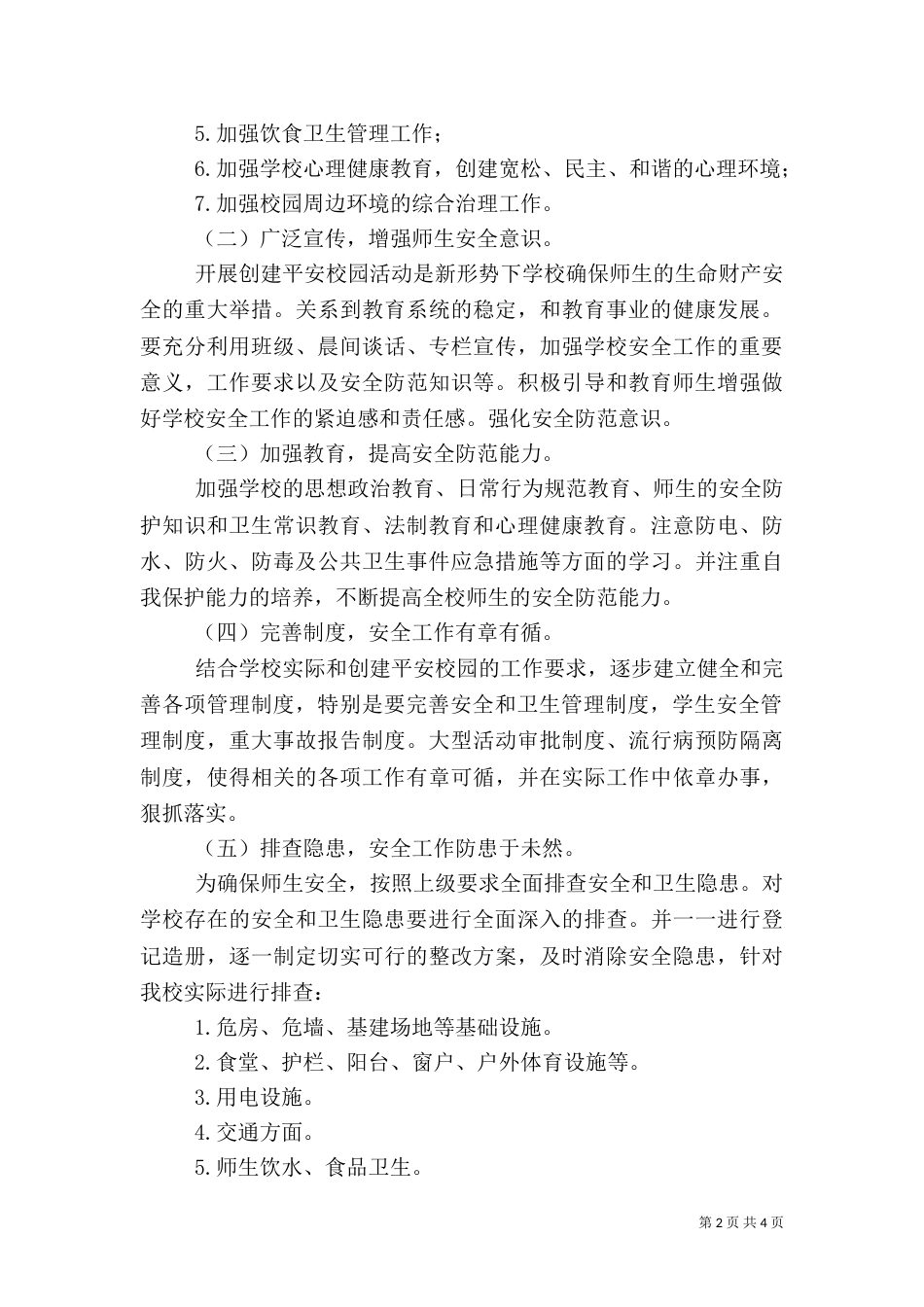 创建平安校园年度工作计划_第2页