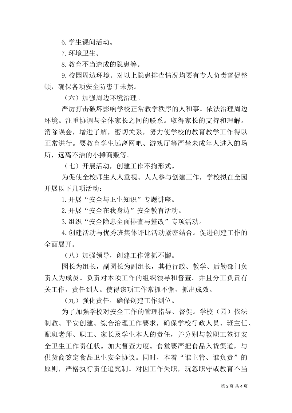 创建平安校园年度工作计划_第3页
