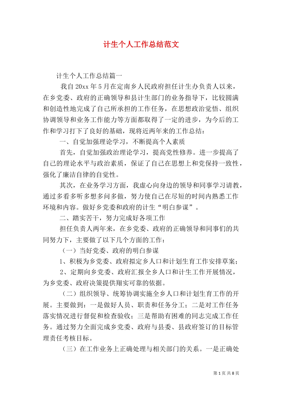 计生个人工作总结范文（一）_第1页