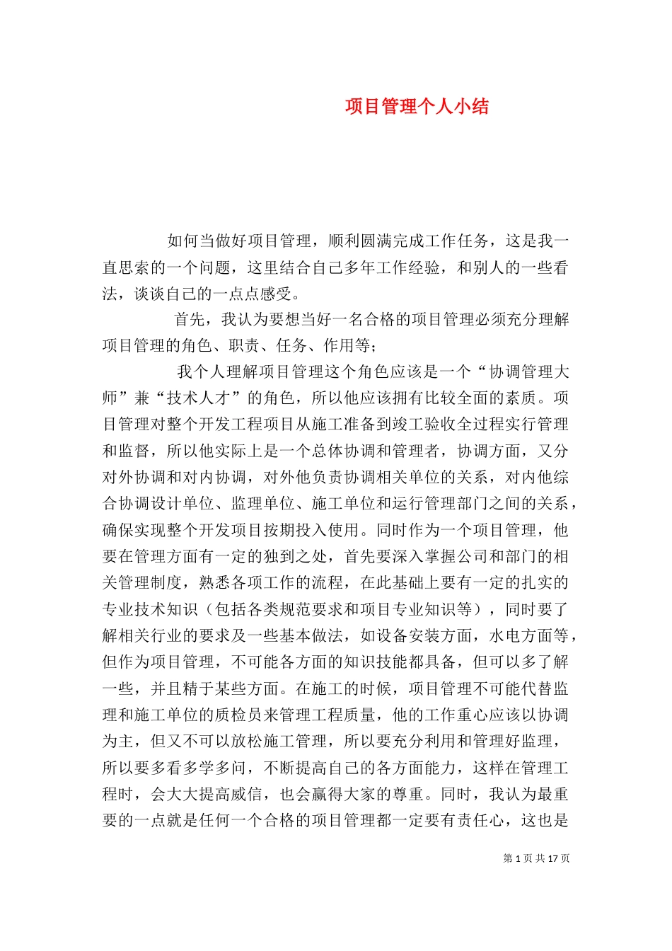 项目管理个人小结_第1页