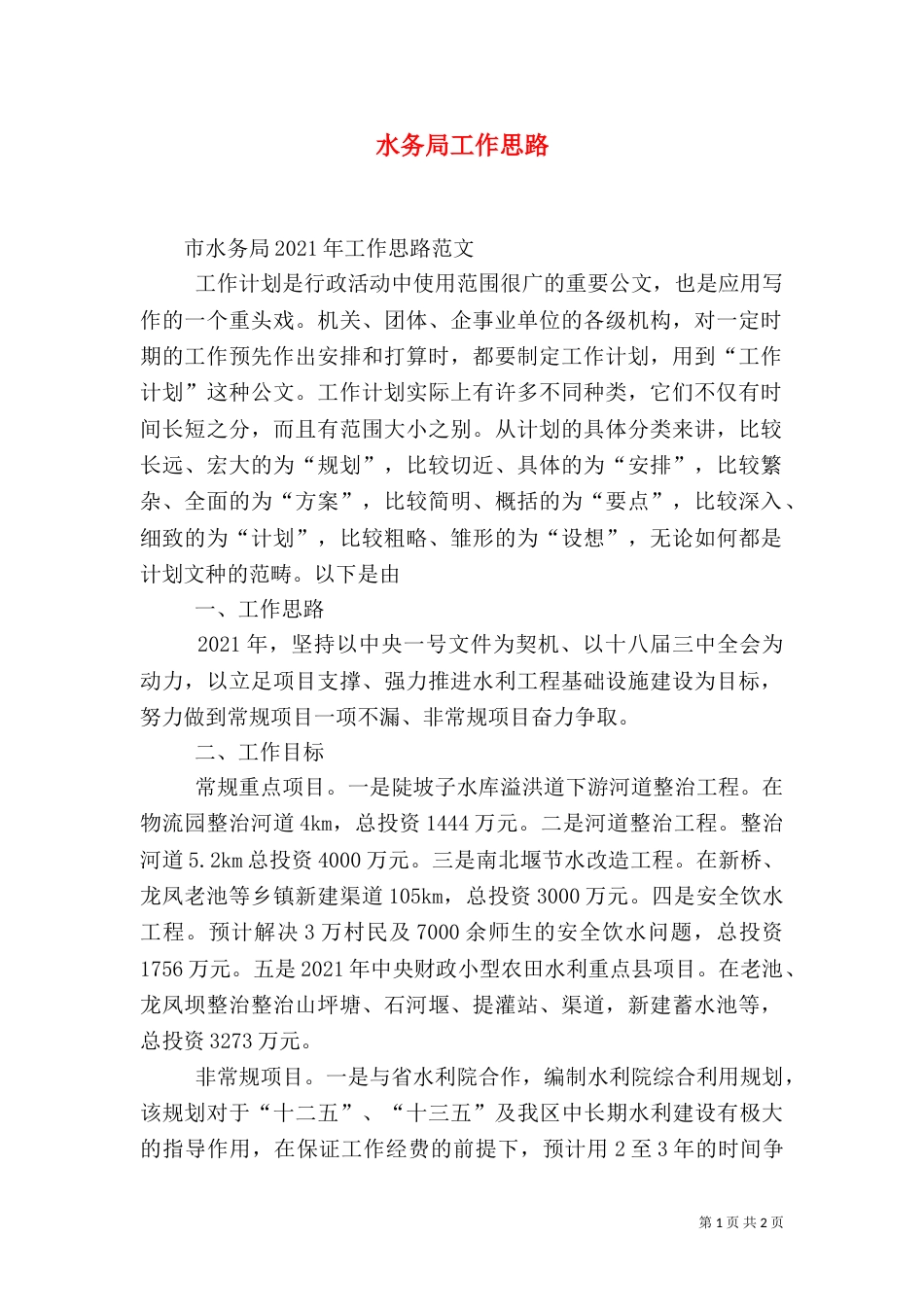 水务局工作思路（二）_第1页