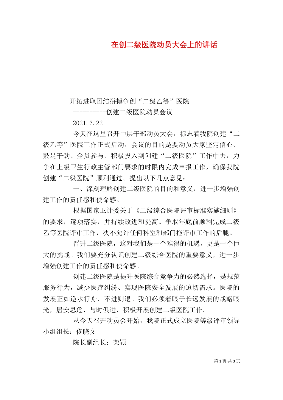 在创二级医院动员大会上的讲话（四）_第1页