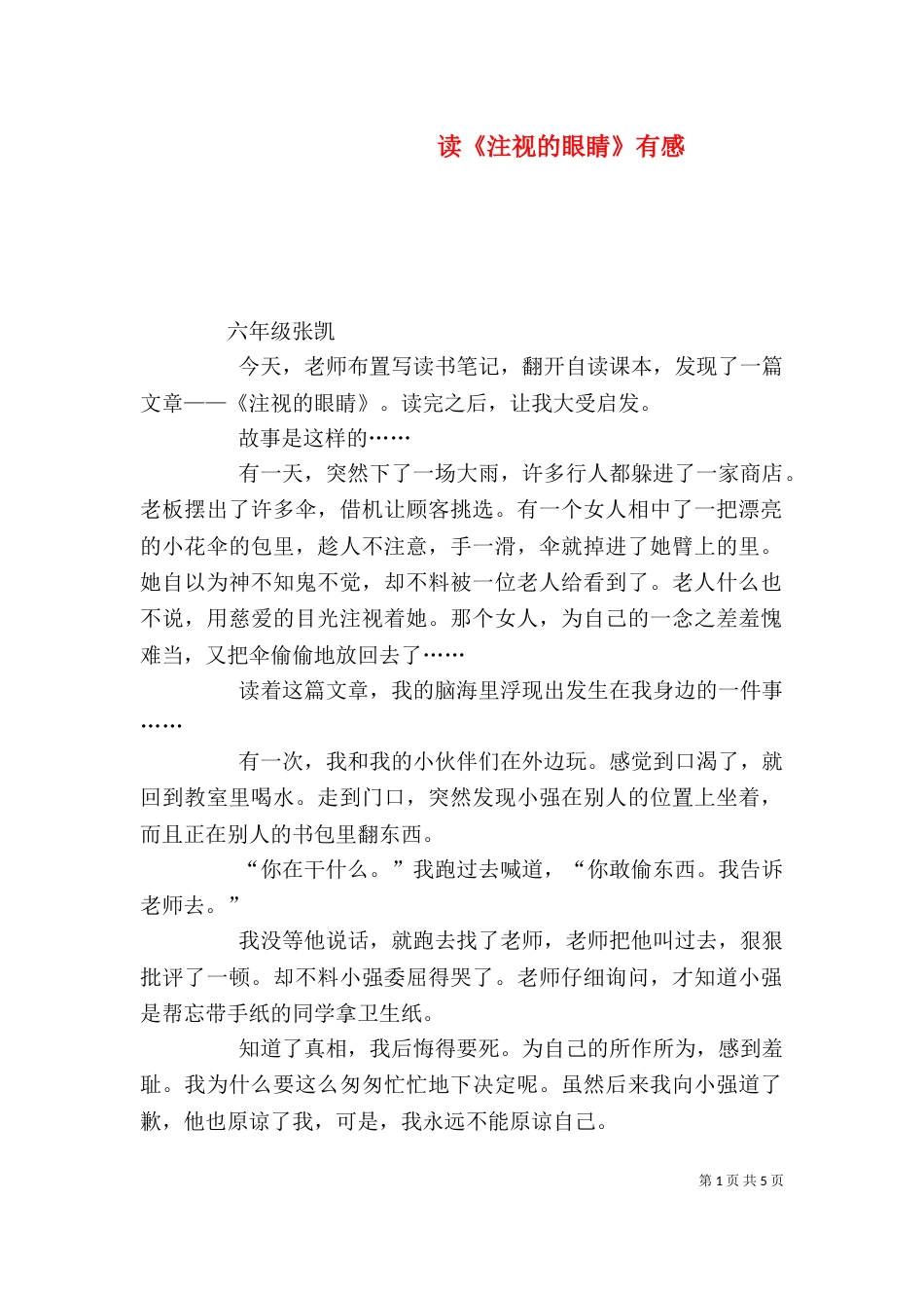 读《注视的眼睛》有感_第1页