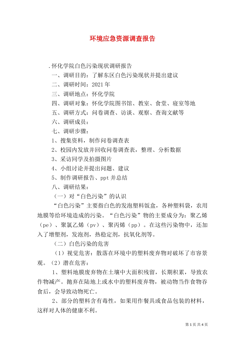 环境应急资源调查报告（二）_第1页