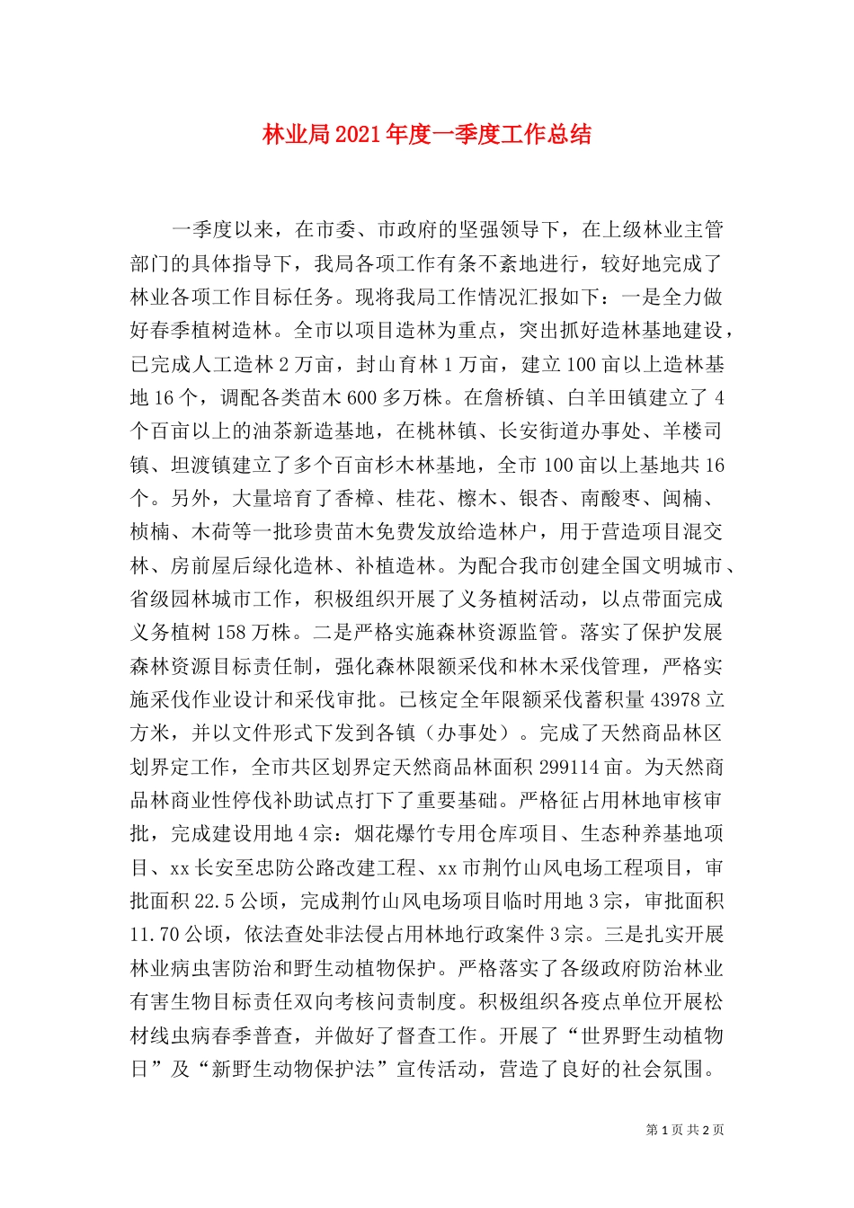 林业局2021年度一季度工作总结_第1页